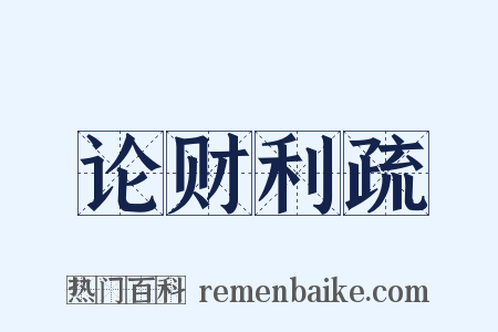 论财利疏是什么意思的图片